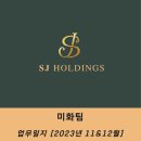 주식회사에스제이홀딩스 이미지