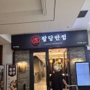 [여의도] 중국냉면이 맛있었던 여의도 중국집 맛집 팔당반점 여의도 BNK직영점 간단후기