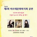 중증장애예술인 양성을위한 드림페스티벌 | [공지] [초대합니다.] 2023 제1회 아르테문화복지회 공연