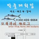 [막줄래회집/인천] 아낌없이 주련다. 막줄래회집 이미지