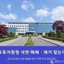 경기도교육청, 상반기 석면 해체·제거 효율화 방안 추진 이미지