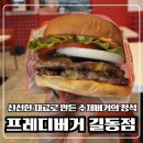 자주길동역점 | 프레디버거 길동역점 햄버거 솔직후기