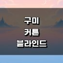 도문리 | 구미시 블라인드 커튼 추천 잘하는곳 전문업체 인테리어 린넨 암막 쉬폰 우드 콤비 금액 작은방 롤스크린