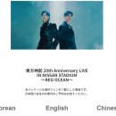 SM글로벌 | [TVXQ!]동방신기 닛산스타디움 SM글로벌패키지 신청후기