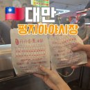 서03-407 | [3박4일 🇹🇼대만 타이중 여행 #5]펑지아 야시장 후기 - 대만최대 규모의 야시장 추천!!