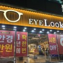 룩안경원 | 울산 남구 아이룩 안경원 | 삼산동 안경 맞춘 후기