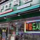 부산족발 이미지