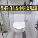 신동아6차아파트 | 강서구 깨진 변기교체, 마곡 저렴한 설치업체