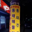 구미4공단 동태집 이미지