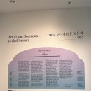 전성규 | 월간 미술관 나들이#10-2_<서울대학교미술관: 예술, 보이지 않는 것들의 관문>