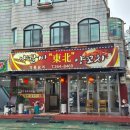 동북요리점 | [수지구청 중국요리] 동북양꼬치 중국요리 고량주 전문점 어향가지 맛집 (내돈내산 솔직후기)