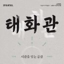 태화관 - 남원시 신풍길 1 | 태화관
