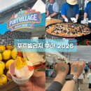 (주)인파F&B | 2026 부산축제 포트빌리지 부산 데이트 찐후기 | 입장권 웨이팅 주차 먹거리 추천