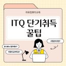 컴퓨터자격증(ITQ-한글,파워포인트)_야간 | 마포구 맞춤진도 컴퓨터학원) ITQ 파워포인트, 엑셀, 한글 자격증 단기취득 후기