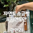 광안자연약국 | 광안리 빵집 자연도 소금빵 자연도안 오픈첫날 내돈내산 상세후기