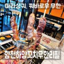 향천 | 동천동 맛집 향천하양꼬치무한리필 동천동 뷔페