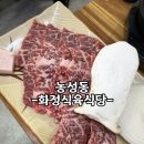 화정식육식당 이미지