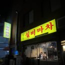 실내마차 길목