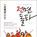 (공무원시험연구소, 집배원면접) 2023 전면돌파 집배원 면접(우정9급(집배)/상시계약집배원/우체국택배원/별정우체국집배원), 서원각 이미지