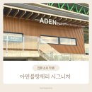 아덴블랑제리시그니처진해