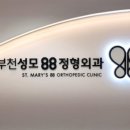 부천성모88정형외과의원 이미지