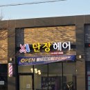 남성커트오천 | 포항 오천 남성펌 잘하곳 단장헤어｜컷+펌 꼼꼼한 1인미용실 후기