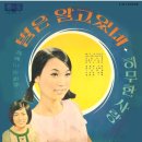 인생열차 / 문혜숙 (1967) 이미지