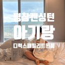 켄싱턴평창사우나 | ​[평창 켄싱턴호텔 후기] 아기와 함께한 디럭스 패밀리 트윈룸 – 애니멀팜, 수영장, 사우나