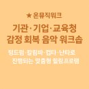 시구절 칼림바연주 | 기관·기업·교육청 감정 회복 음악 워크숍 텅드럼·칼림바·컵타·난타로 진행되는 맞춤형 힐링 프로그램