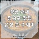 손수제비 | [경남 거제 맛집] 장승포 현지 맛집 섭장손수제비 홍합 가득 손수제비 후기