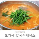 오가세칼국수제작소 이미지