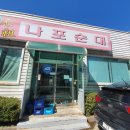 나포순대 이미지