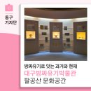 대구방짜유기박물관 방짜유기로 잇는 과거와 현재, 팔공산 문화공간-13기 이수이 기자