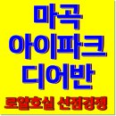 마곡 아이파크 디어반 지식산업센터 사무실 상가, 후분양 준공완료 분양 및 임대 시작 이미지