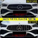 24년식 이후 CLA 후기형 전용 CLA45 AMG타입 세로 그릴 이미지