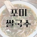 포미 필라테스 | [청주] 가성비 최고 분평동 &#39;포미쌀국수&#39; 강력 추천