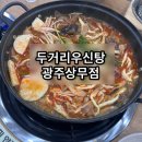 상무지구맛집 해장과 술안주 모두를 충족시킬 수 있는 두거리우신탕광주상무점