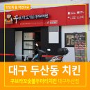 꾸브라꼬(수성두산점) 이미지