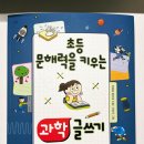 문해력을 키우는 글쓰기 | 초등 문해력을 키우는 과학 글쓰기