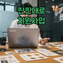 페이지커머스 | 사장님 주목! 2025 판판대로 지원사업 신청부터 상세페이지 제작 후기까지