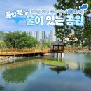 매곡수변공원 화장실 | 보기만 해도 속이 뻥~ 시원해지는 울산 북구 물이 있는 공원