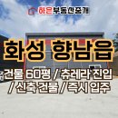 하은부동산중개 | 화성창고임대 향남 발안IC 인근 60평 신축급 소형 물류창고