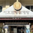 연희녹두삼계탕 | [지호한방삼계탕 연희] 한방 풍미 제대로 나는 삼계탕 먹으러 연희동으로 레츠고