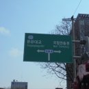 현충로 | [동작구 도로공사] 낡은 도로 표지판 교체! 더 크고 선명해진 현충로 시공 후기