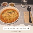 한진택배 함양안의점 | 인천-괌 왕복 대한항공 프레스티지석(B777-300 슬리퍼) 후기, 기내식, 코트룸서비스