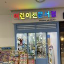 청라 미래 서적에서 도레미 곰 전집 구매후기(내돈내산 구매,청라 어린이 전문 서점 추천)