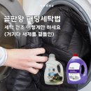 대안세탁 | 끝판왕 패딩세탁 방법, 드럼 세탁기 건조기 이렇게만 하세요