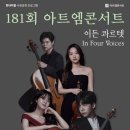 마티네 콘서트 Ⅰ | [공지] 181회 아트엠콘서트, 이든 콰르텟 리사이틀 [홀/Live 중계]