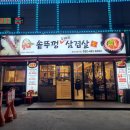 할매솥뚜껑삼겹살만수3지구점