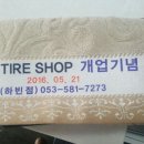 더타이어샵하빈점